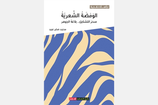 الومضة الشعرية سحر التشكيل .. بلاغة الجوهر