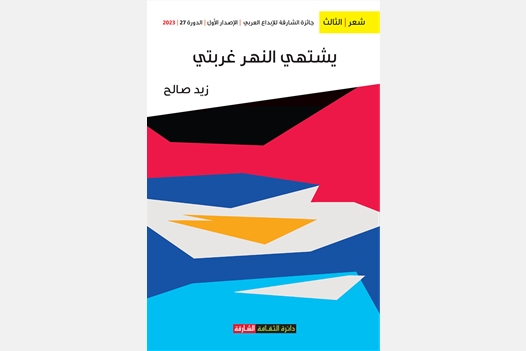 يشتهي النهر غربتي