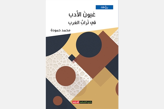 عيون الأدب في تراث العرب