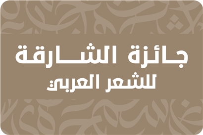 جائزة الشارقة للشعر العربي