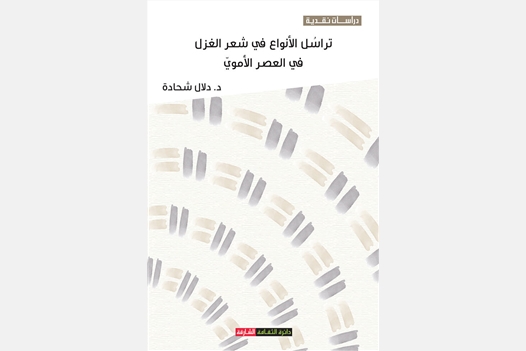 تراسل الأنواع في شعر الغزل في العصر الأموي