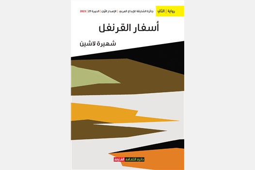 أسفار القرنفل