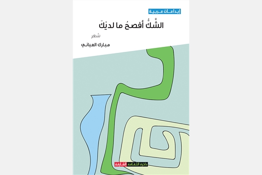 الشك إفصح ما لديك