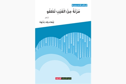 مزنة من الغيب تطفو - دراسات نقدية
