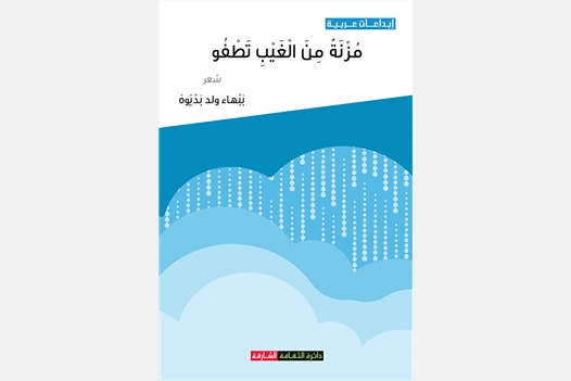 مزنة من الغيب تطفو - دراسات نقدية