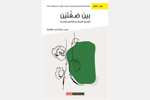 بين ضفتين الشعرية العربية بين التأصل والتحديث