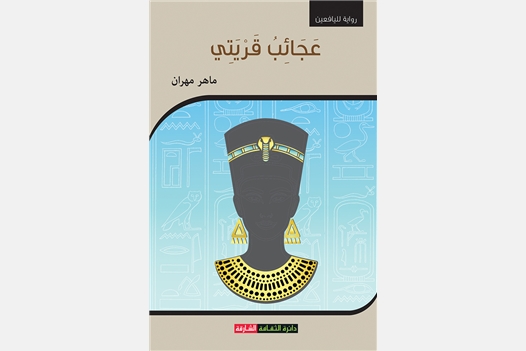 عجائب قريتي - رواية لليافعين