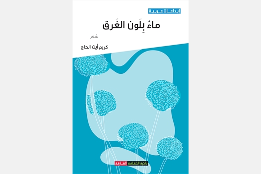 ماء بلون الغرق