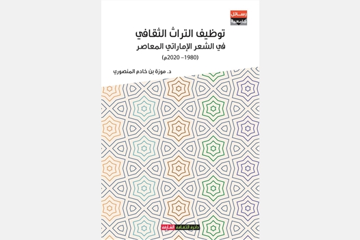 توظيف التراث الثقافي في الشعر الإماراتي المعاصر ( 1980 - 2020 )