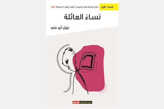 نساء العائلة