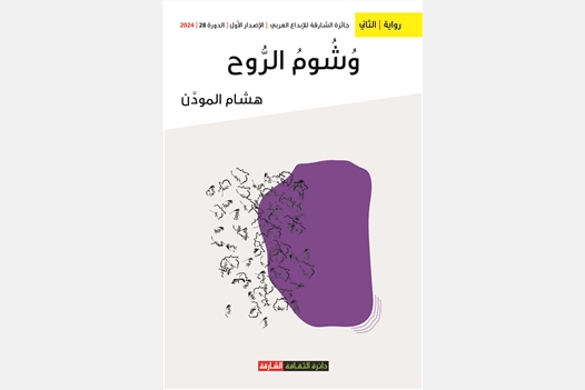 وشوم الروح