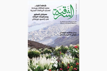 Al Sharqiya Magazine - December 2024