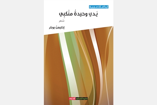 يدي وحيدة منكبي