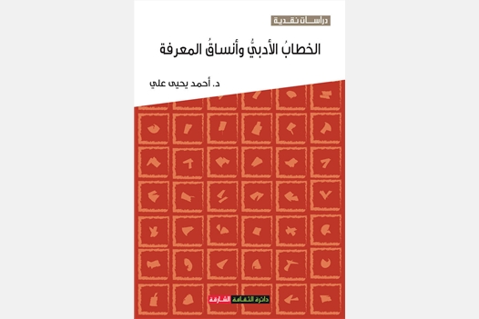 الخطاب الأدبي وأنساق المعرفة
