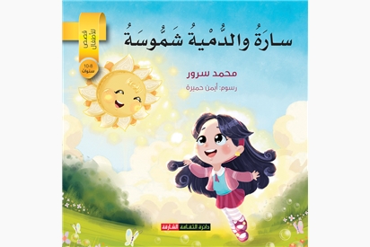 سارة والدمية شموسة