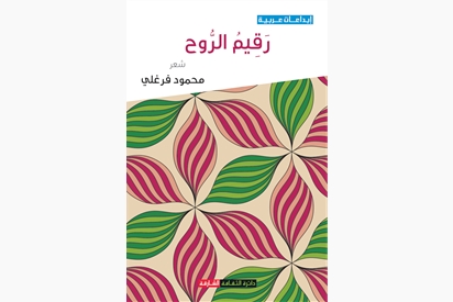 رقيم الروح 