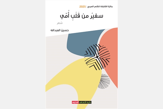 سفير من قلب أمي