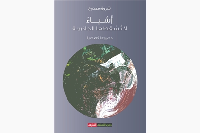أشياء لا تسقطها الجاذبية 