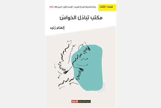 مكتب تبادل الحواس