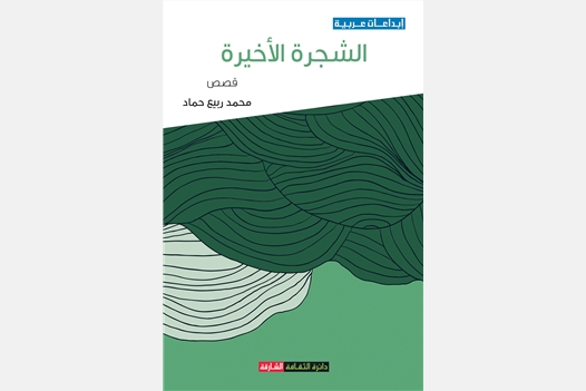 الشجرة الأخيرة