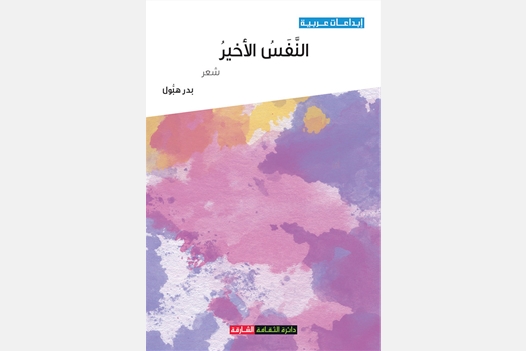النفس الأخير