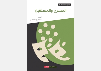 المسرح والمستقبل  - وقائع ملتقى فكري