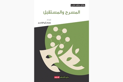 المسرح والمستقبل  - وقائع ملتقى فكري