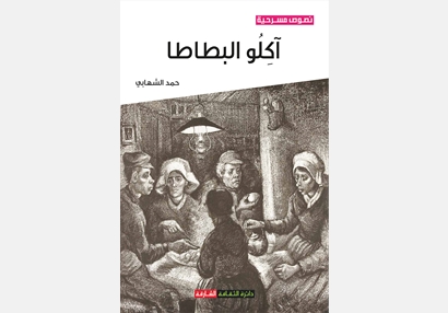 آكلو البطاطا