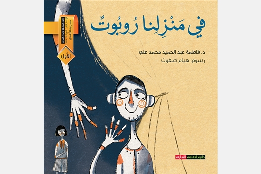 في منزلنا روبوت