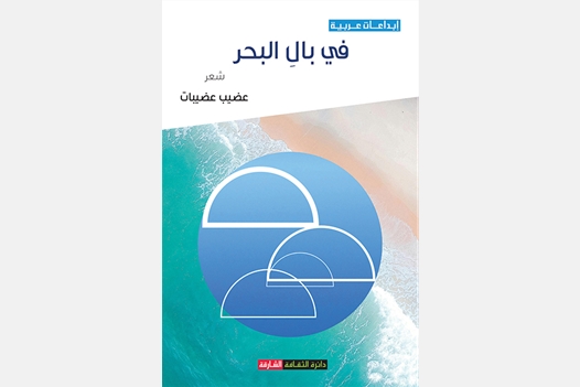 في بال البحر 