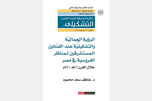الرؤية الجمالية والتشكيلية عند الفنانين المستشرقين لمناظر الفروسية في مصر خلال القرن 13 ه /19 م - جائزة الشارقة لبحث النقدي التشكيلي الدورة 15 ديسمبر 2024 البحث الفئز بالمركز الثاني
