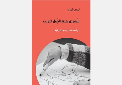 To advance the story of the Arab child - a theoretical and applied study