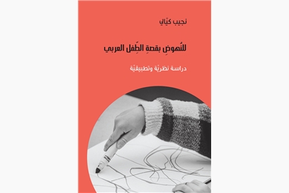 To advance the story of the Arab child - a theoretical and applied study