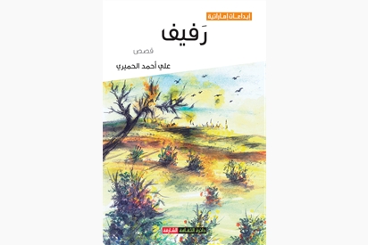 رفيف