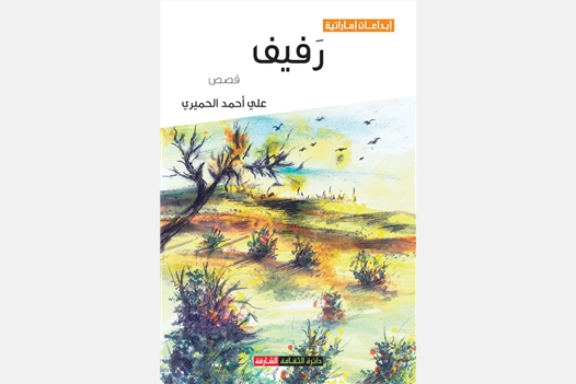 رفيف
