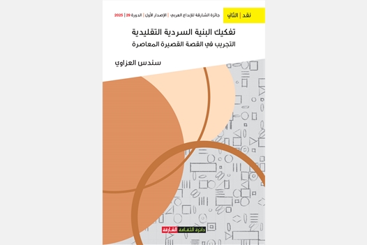 تفكيك البنية السردية التقليدية التجريب في القصة القصيرة المعاصرة