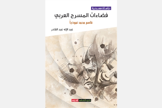 فضاءات المسرح العربي قاسم محمد نموذجاً