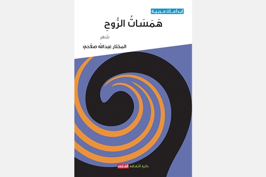 همسات الروح