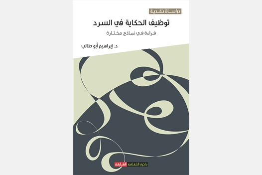 توظيف الحكاية في السرد قراءة في نماذج مختارة