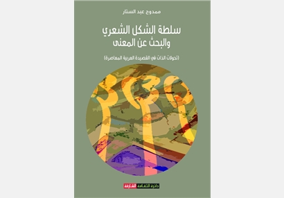 سلطة الشكل الشعري و البحث عن المعنى