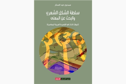 سلطة الشكل الشعري و البحث عن المعنى