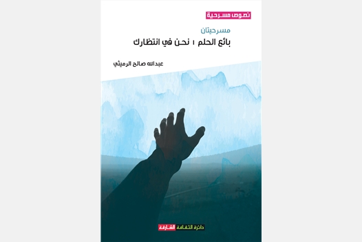 بائع الحلم نحن في انتظارك - مسرحيتان