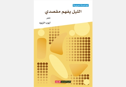 الليل يفهم مقصدي