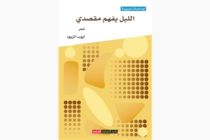 الليل يفهم مقصدي
