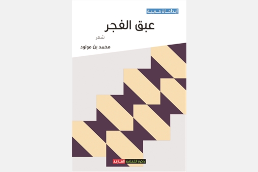 عبق الفجر