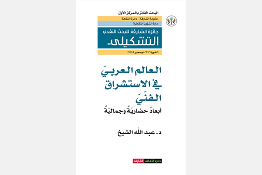 العالم العربي في الاستشراق الفني  أبعاد حضارية وجمالية - جائزة الشارقة لبحث النقدي التشكيلي الدورة 15 ديسمبر 2024 البحث الفئز بالمركز الأول
