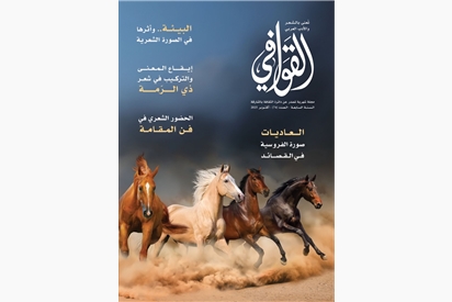 مجلة القوافي - أكتوبر 2025