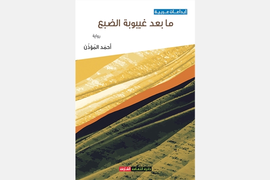 ما بعد غيبوبة الضبع