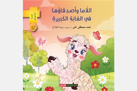 اللاما وأصدقاؤها في الغابة الكبيرة - قصص للأطفال
