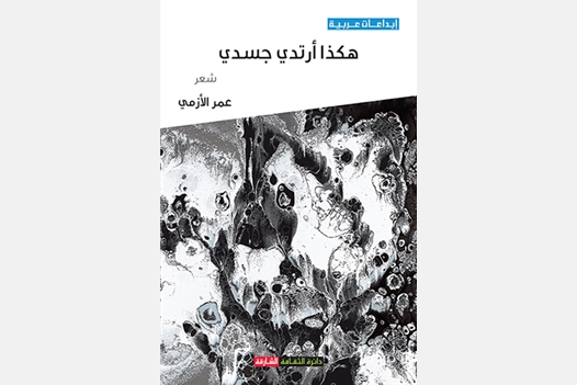 هكذا أرتدي جسدي